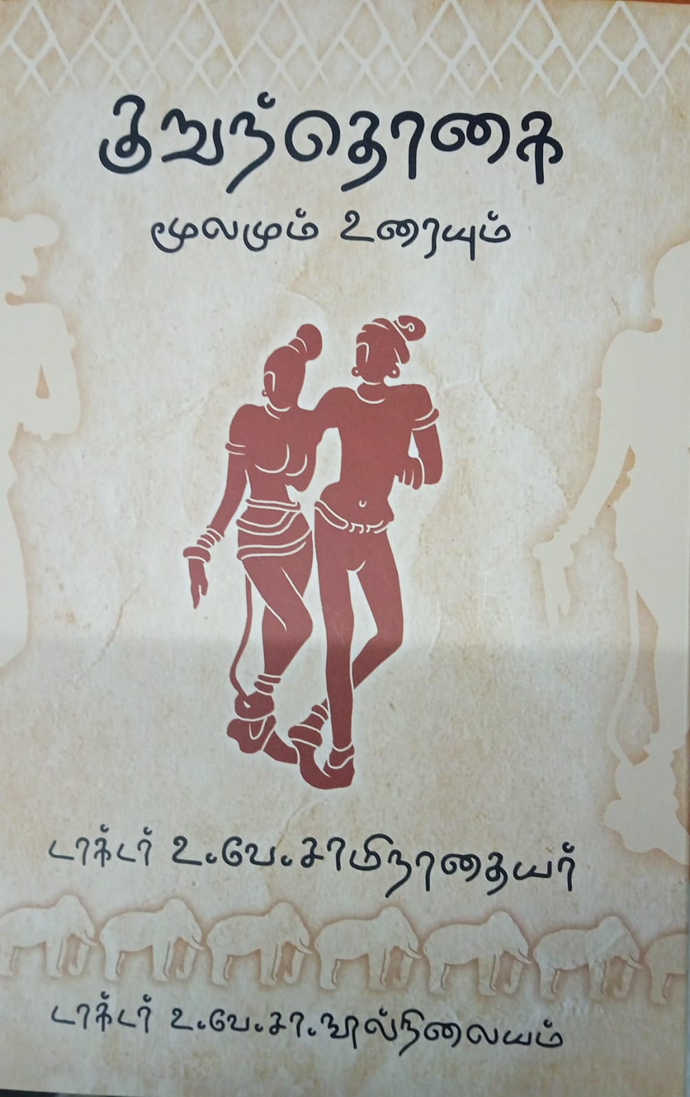 குறுந்தொகை -மூலமும் உரையும்