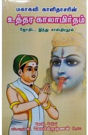 மகாகவி காளிதாசரின் உத்தர காலாமிர்தம்