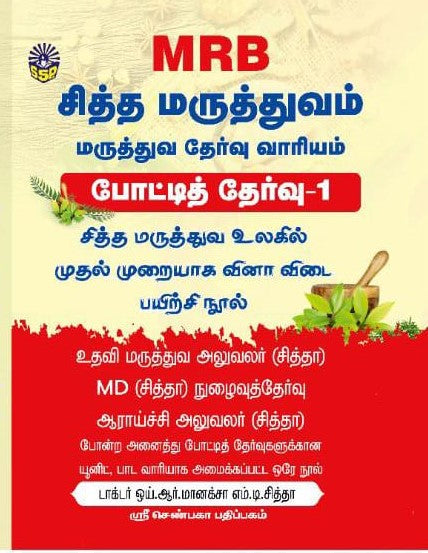 சித்த மருத்துவ போட்டித் தேர்வு வினா-விடை தொகுப்பு நூல் ( 3 பாகங்கள் )