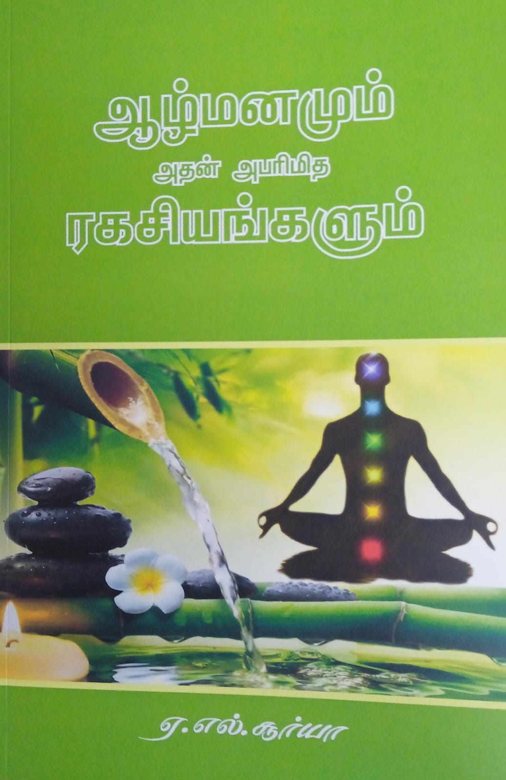ஆழ்மனமும் அதன் அபரித ரகசியங்களும்