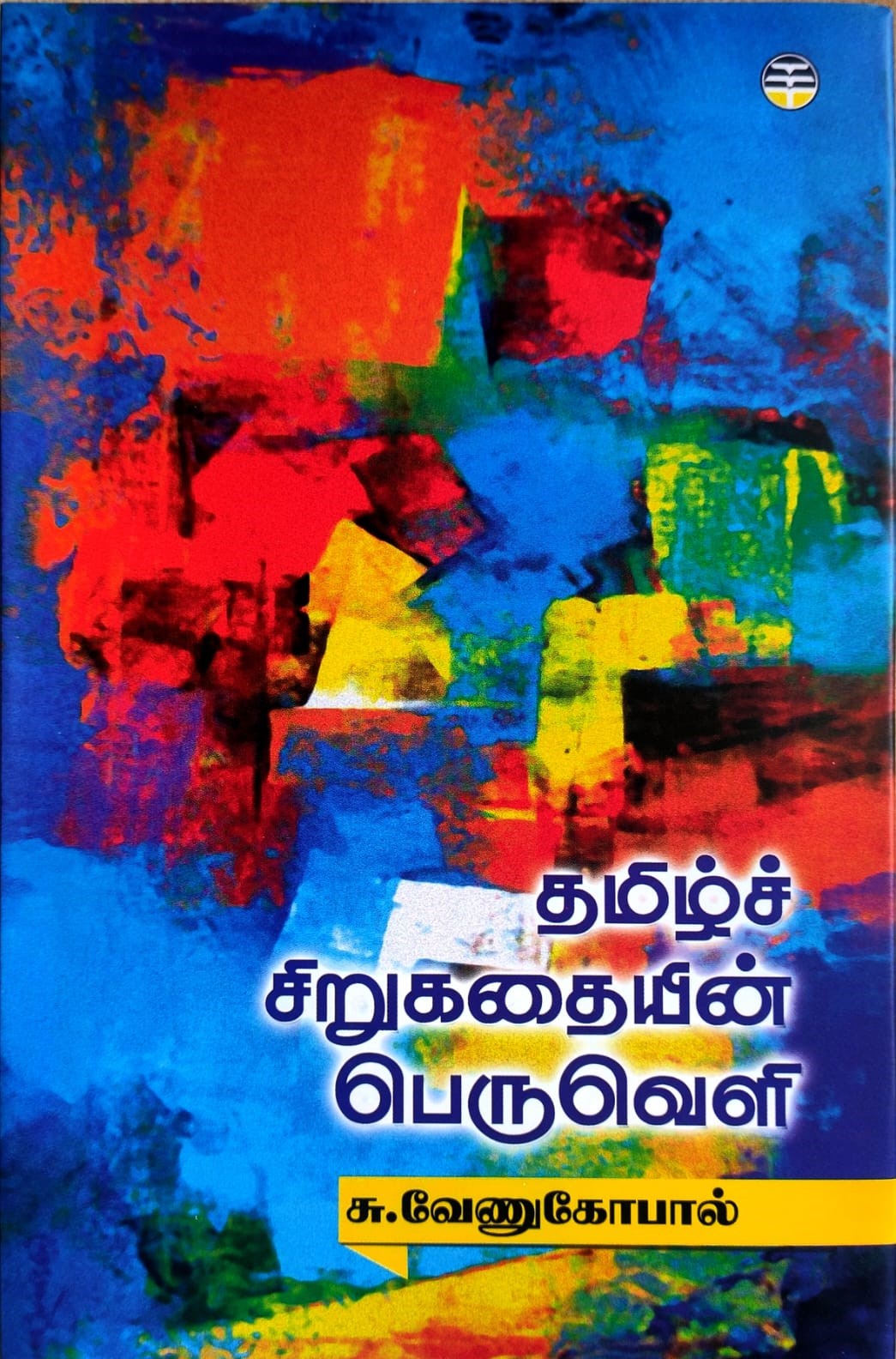 தமிழ்ச் சிறுகதையின் பெருவெளி