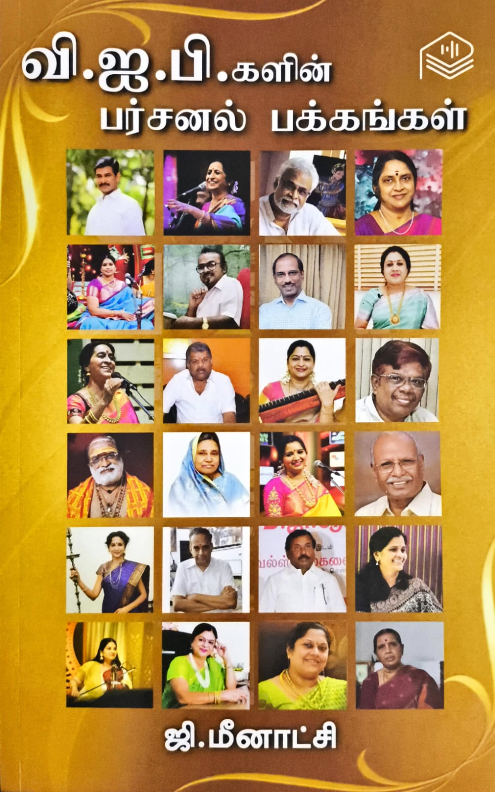 வி.ஐ.பி.களின் பர்சனல் பக்கங்கள்