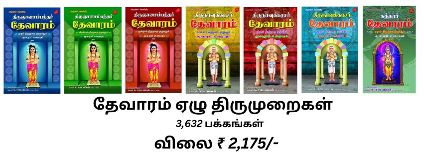 திருஞானசம்பந்தர் தேவாரம் முதல் திருமுறை 1 முதல் 7 வரை