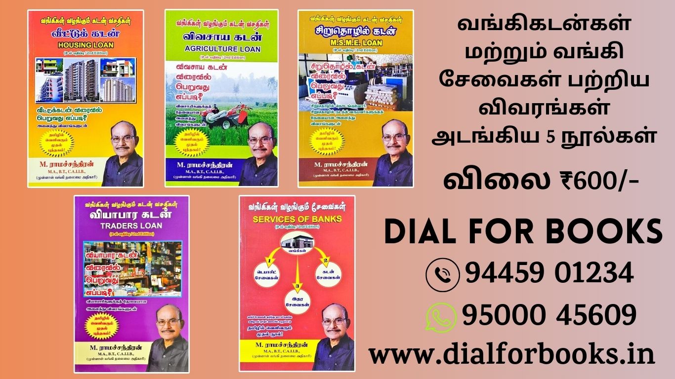 வீட்டுக் கடன் விவசாய கடன் சிறுதொழில் கடன் வியாபார கடன் வங்கிகள் வழங்கும் சேவைகள்