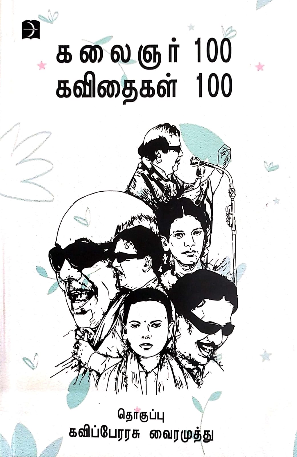 கலைஞர் 100 கவிதைகள் 100