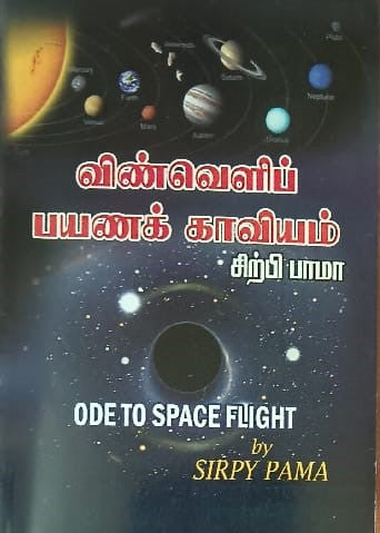விண்வெளிப் பயணக் காவியம்