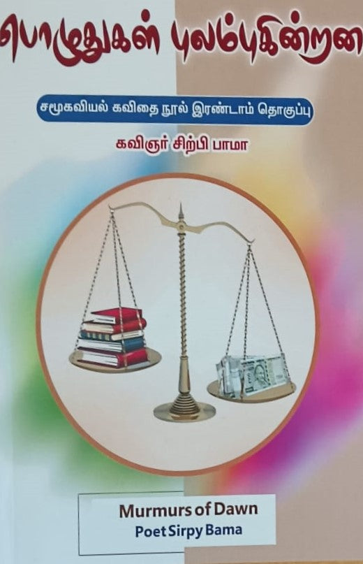 பொழுதுகள் புலம்புகின்றன