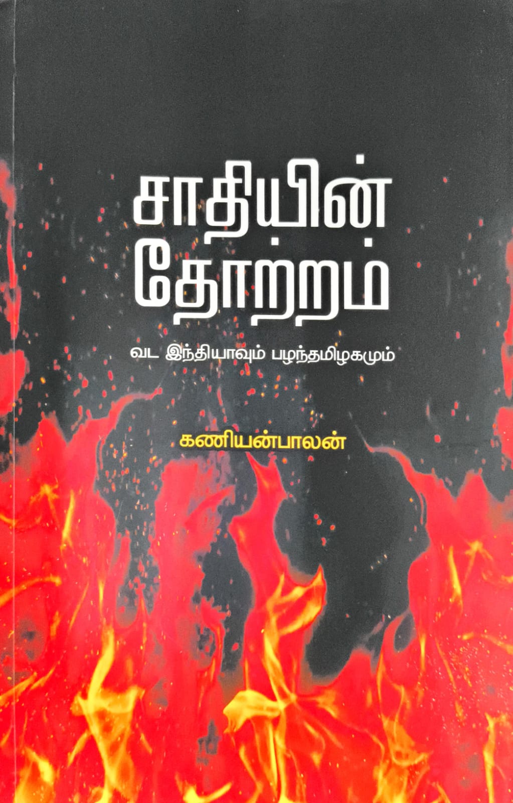 சாதியின் தோற்றம்