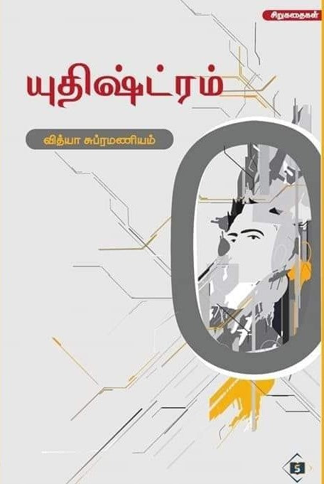 யுதிஷ்ட்ரம் (சிறுகதைகள்)