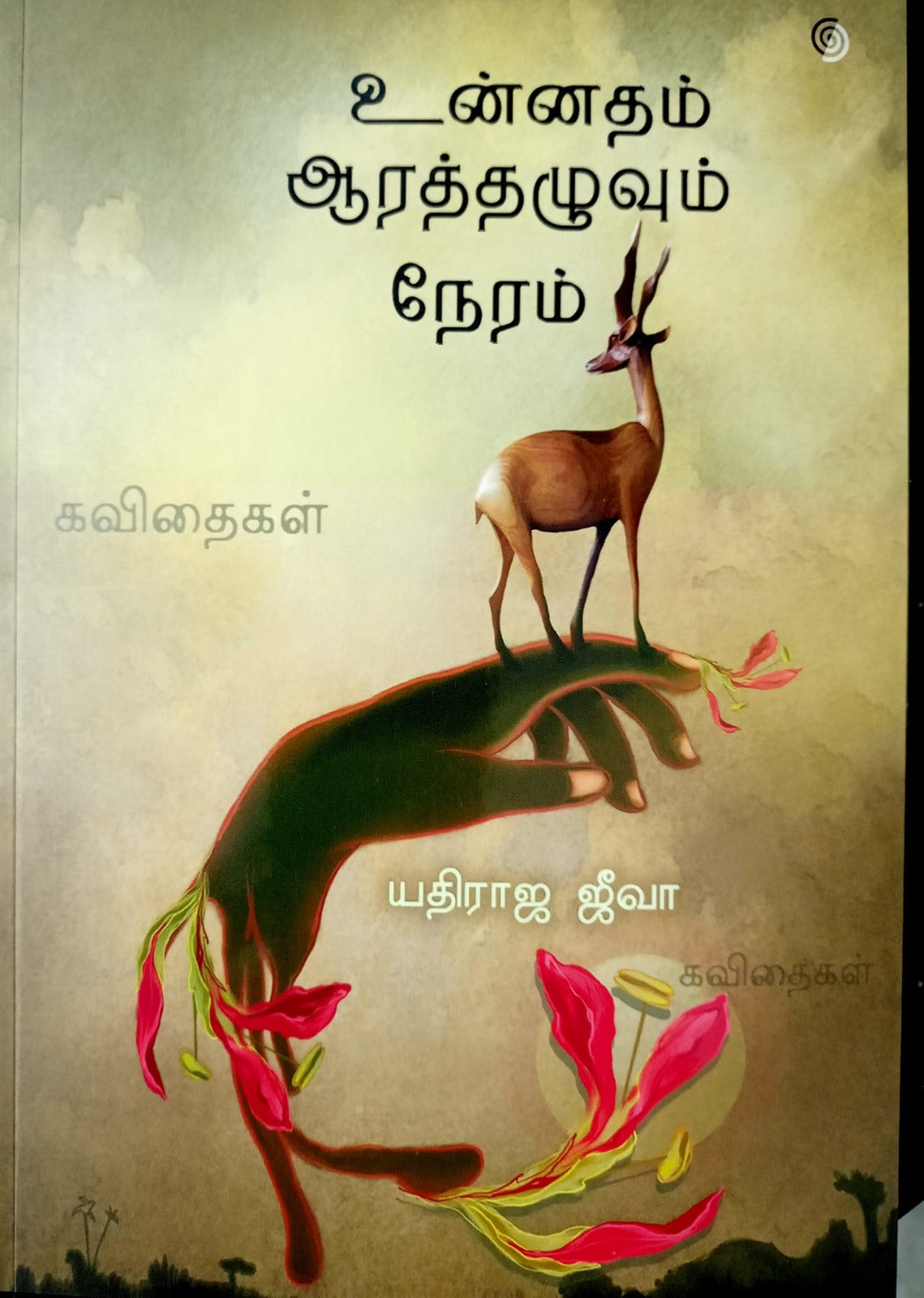 உன்னதம் ஆரத்தழுவும் நேரம்