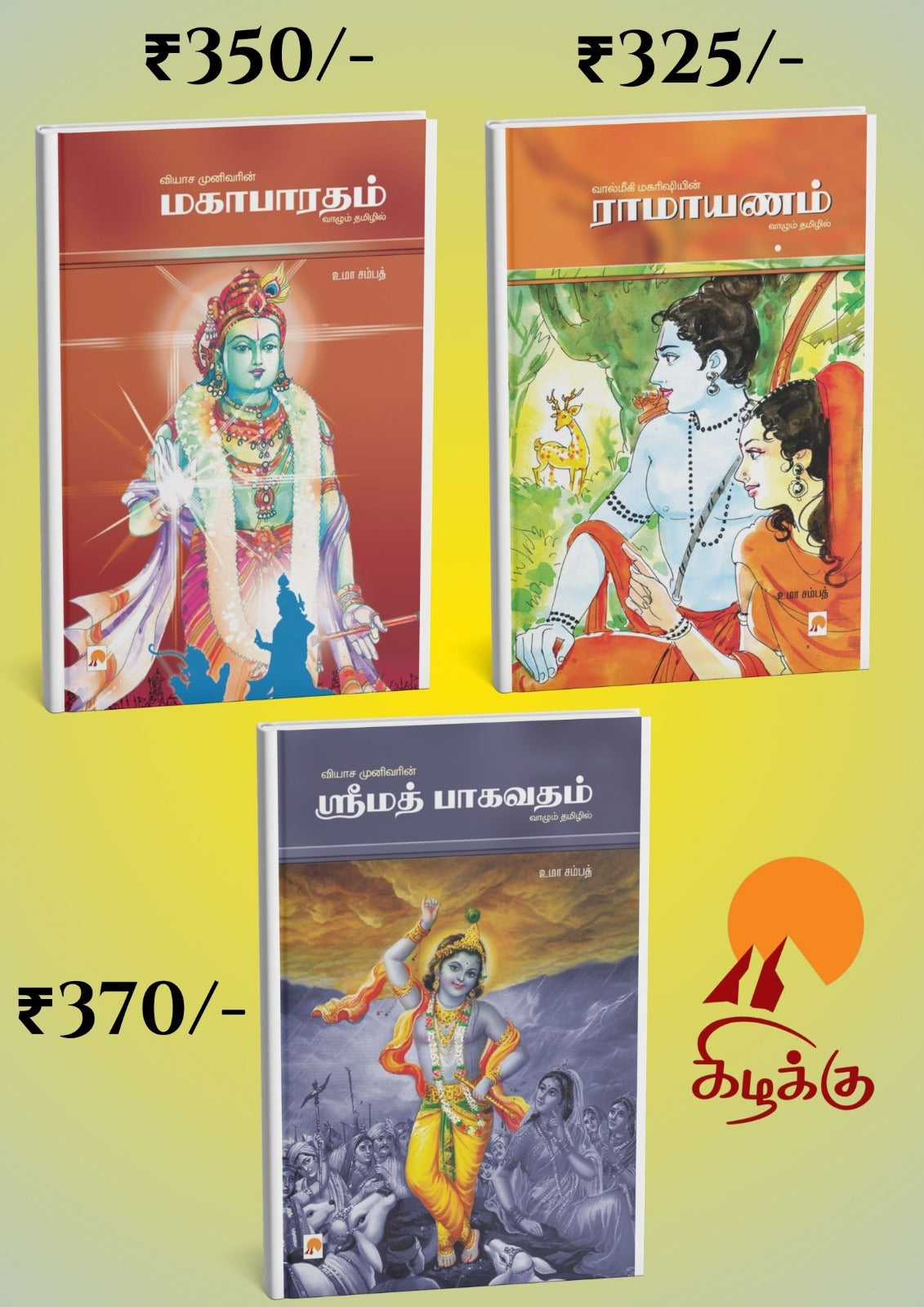 மகாபாரதம் ராமாயணம் ஸ்ரீமத் பாகவதம்