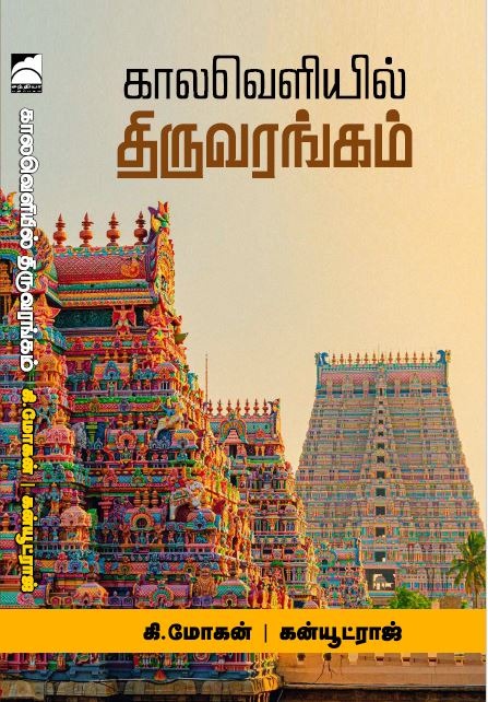 காலவெளியில் திருவரங்கம்