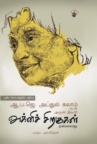 அக்னிச் சிறகுகள் (காலச்சுவடு)