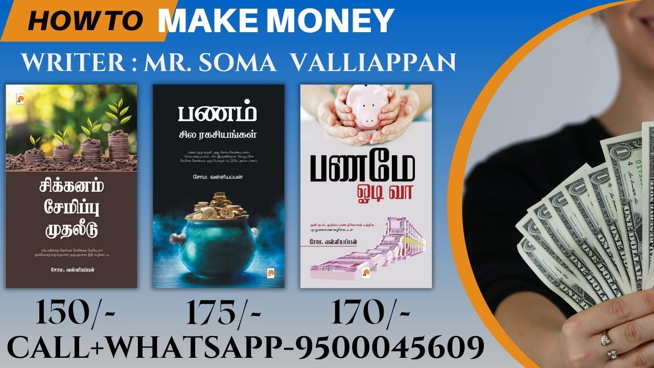 சிக்கனம் சேமிப்பு முதலீடு-பணம் சில ரகசியங்கள்-பணமே ஓடி வா