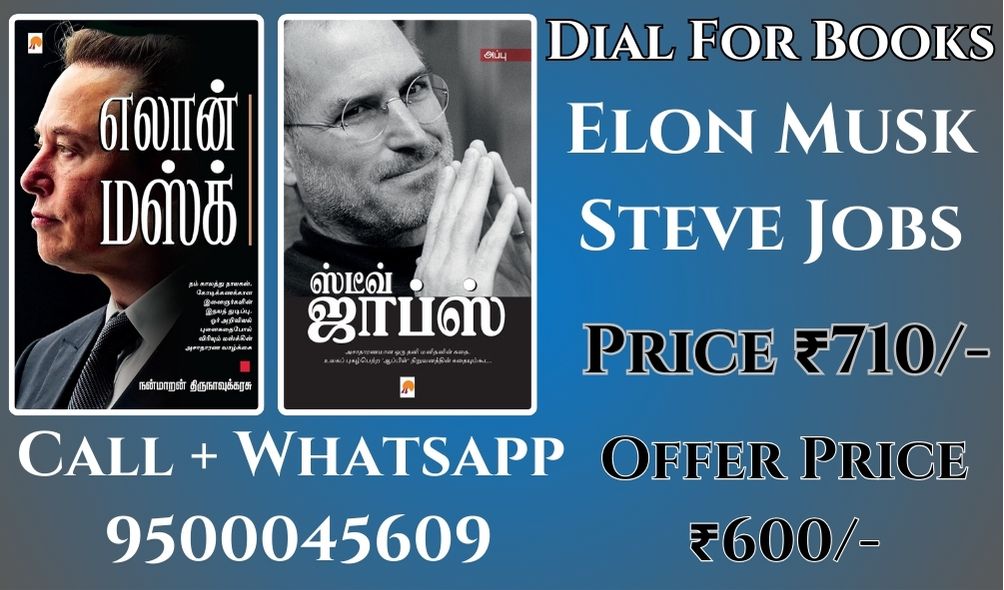 எலான் மஸ்க் -ஸ்டீவ் ஜாப்ஸ்