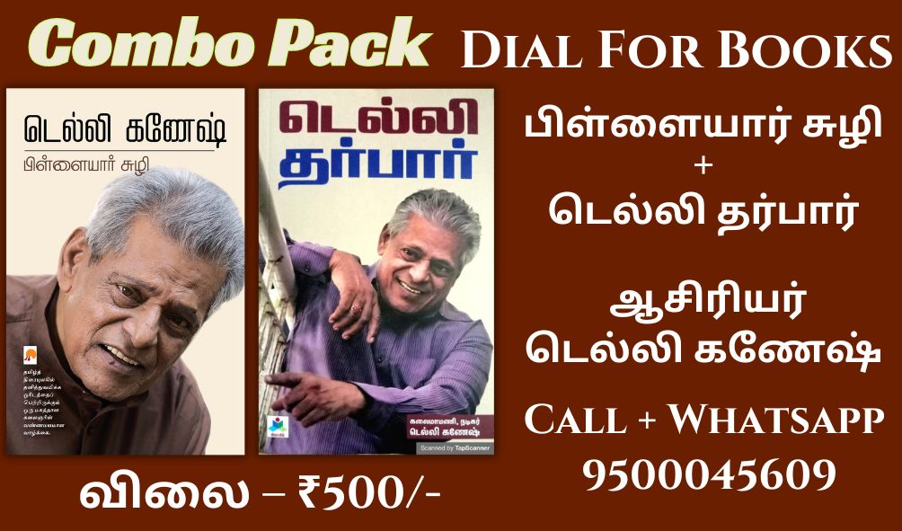 பிள்ளையார் சுழி-டெல்லி தர்பார்