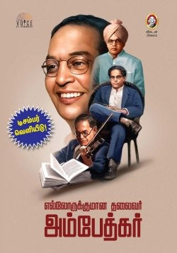 எல்லோருக்குமான தலைவர் அம்பேத்கர்