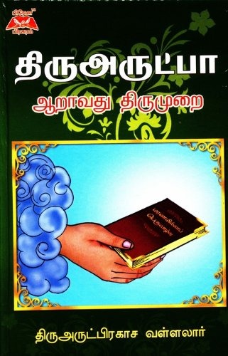 திரு அருட்பா - ஆறாம் திருமுறை
