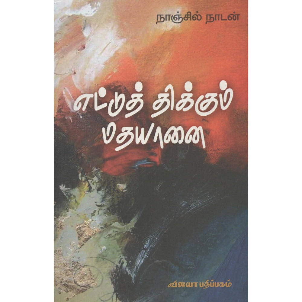 எட்டுத்திக்கும் மதயானை