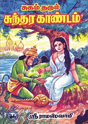 சுகம் தரும் சுந்தரகாண்டம்