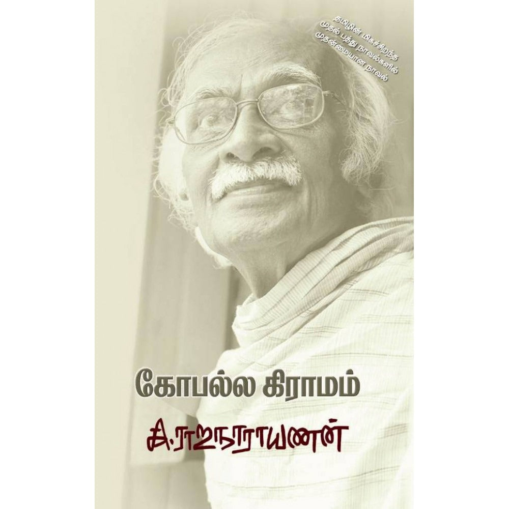 கோபல்ல கிராமம்