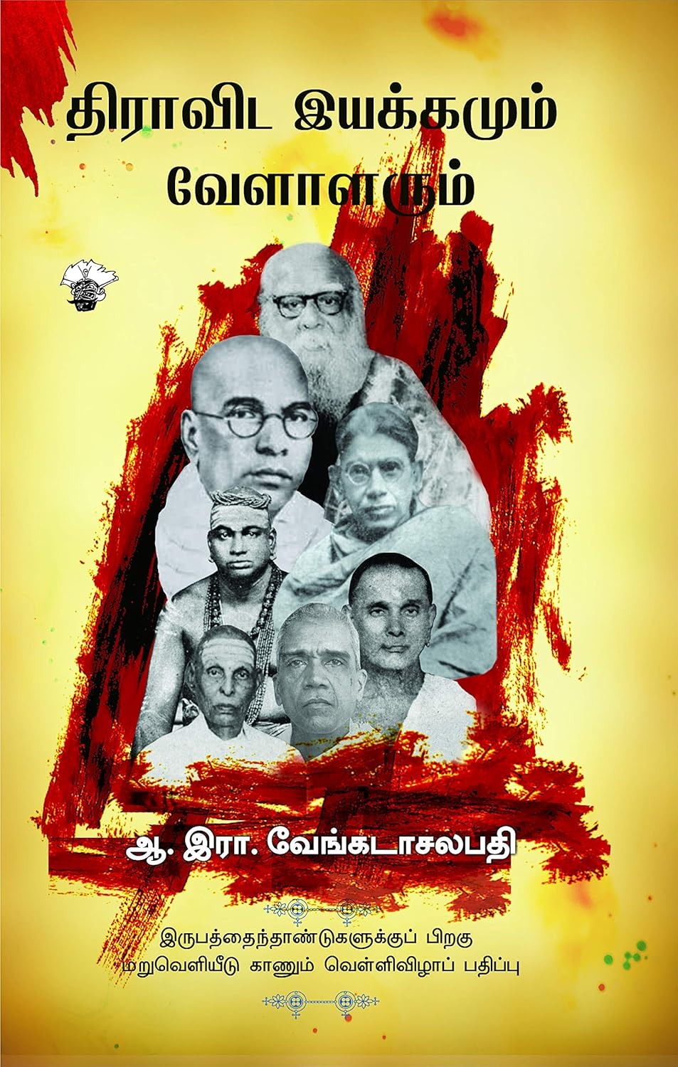 திராவிட இயக்கமும் வேளாளரும்