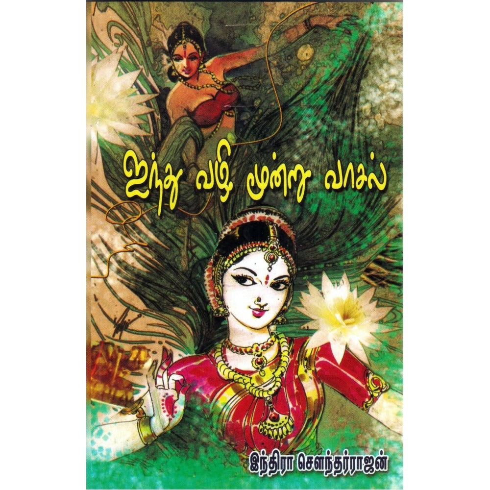 ஐந்து வழி மூன்று வாசல்