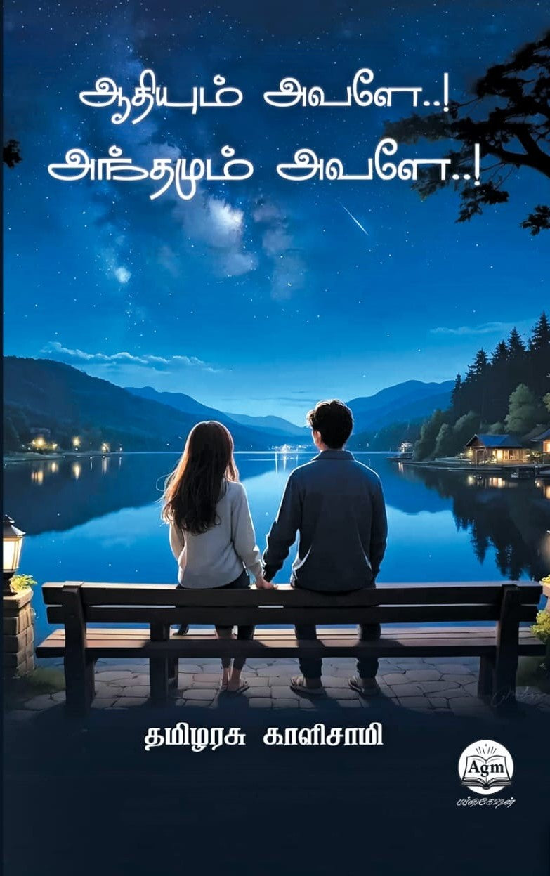 ஆதியும் அவளே..! அந்தமும் அவளே..!