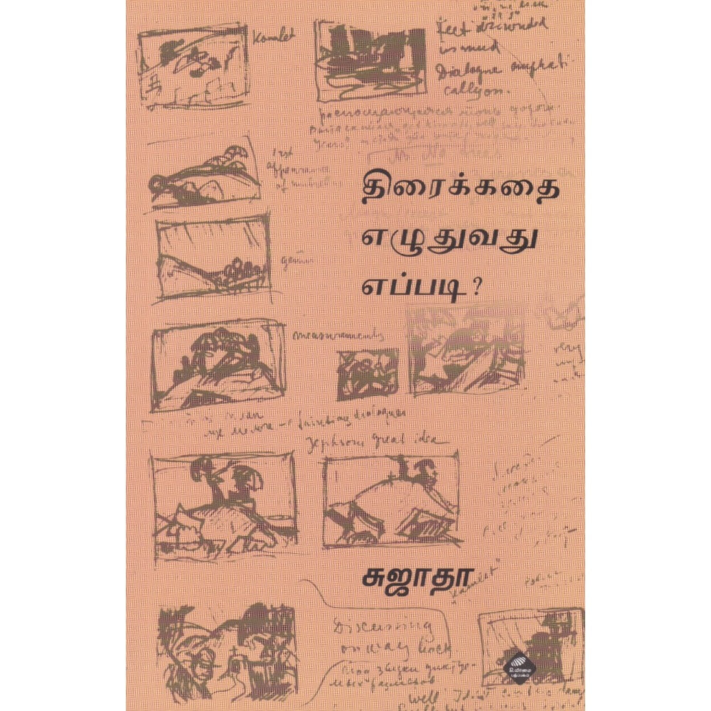 திரைக்கதை எழுதுவது எப்படி