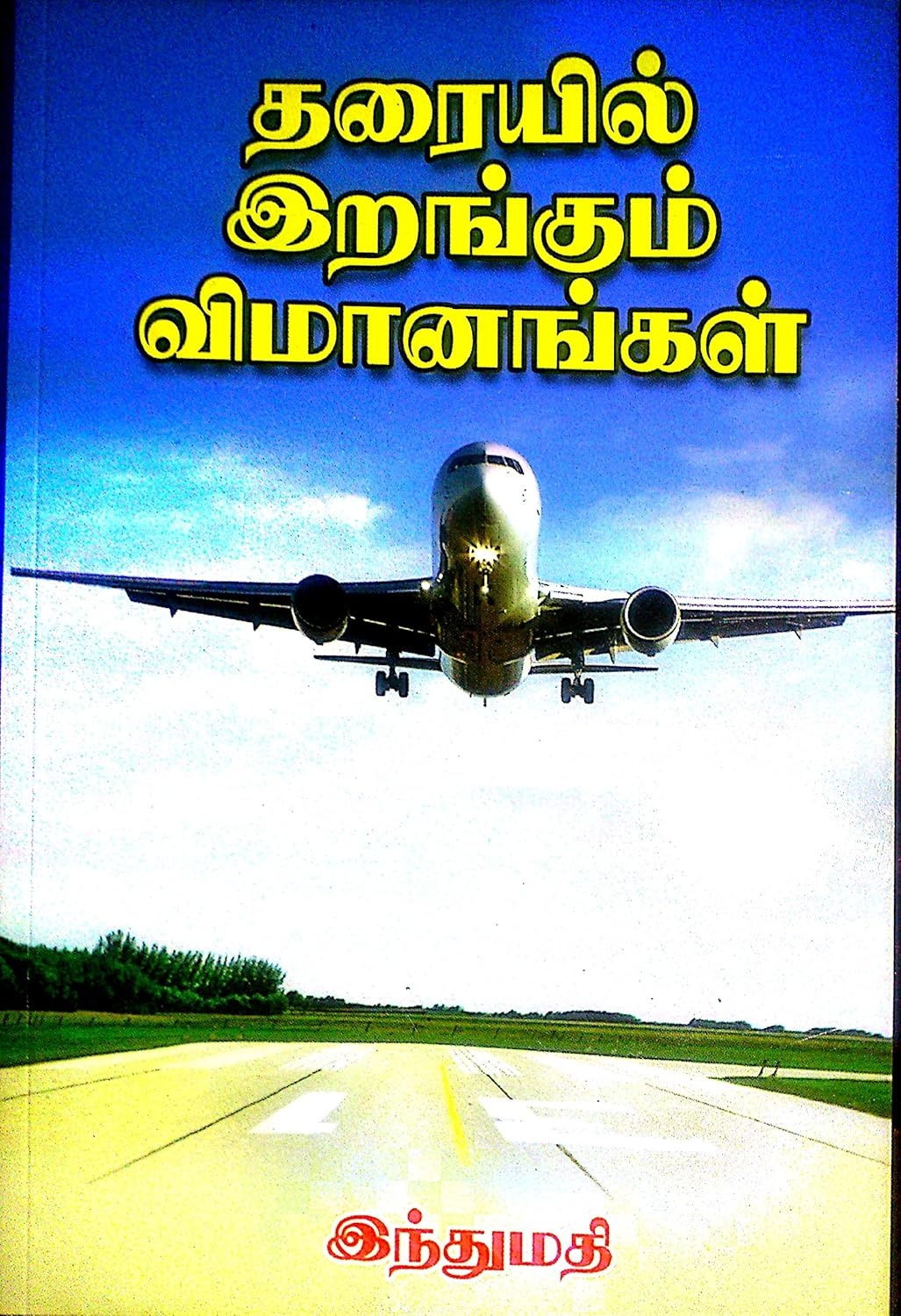 தரையில் இறங்கும் விமானங்கள்