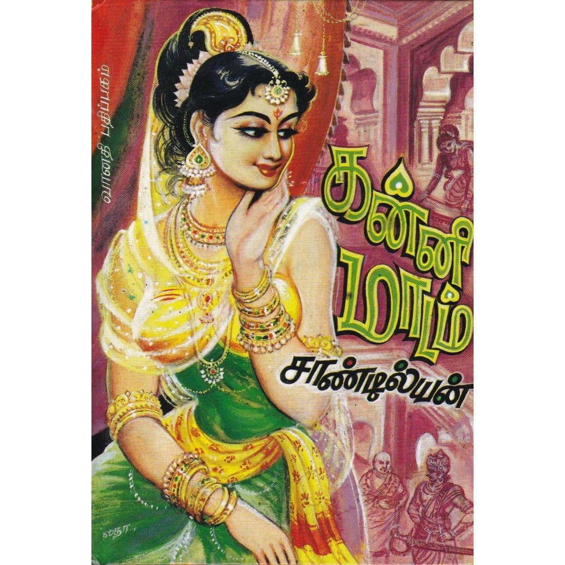 கன்னி மாடம்