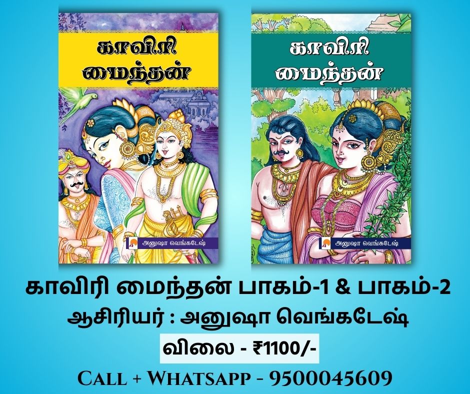 Kaviri Maindhan Part-1 & Part-2/காவிரி மைந்தன் (பாகம் 1 & 2)