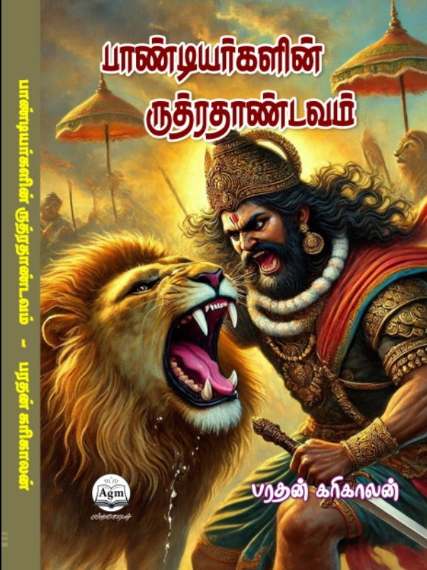 பாண்டியர்களின் ருத்ரதாண்டவம்