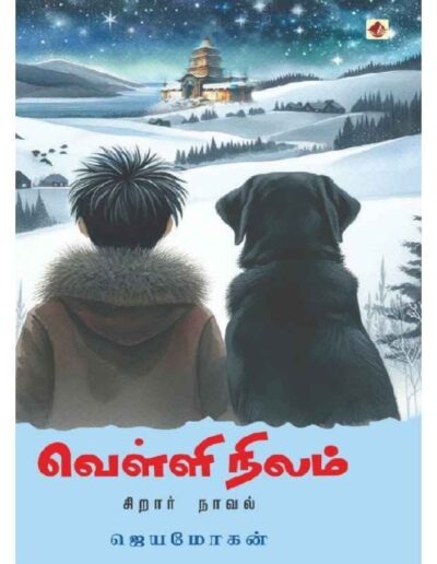 வெள்ளி நிலம்