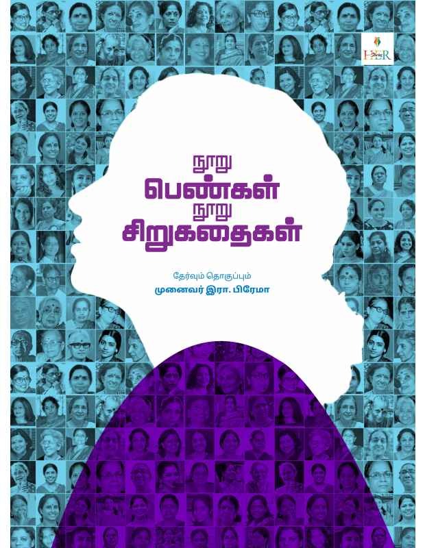 நூறு பெண்கள் நூறு சிறுகதைகள்