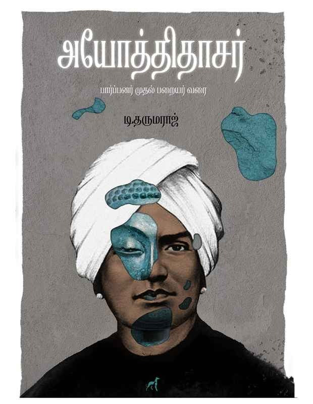 அயோத்திதாசர்: பார்ப்பனர் முதல் பறையர் வரை