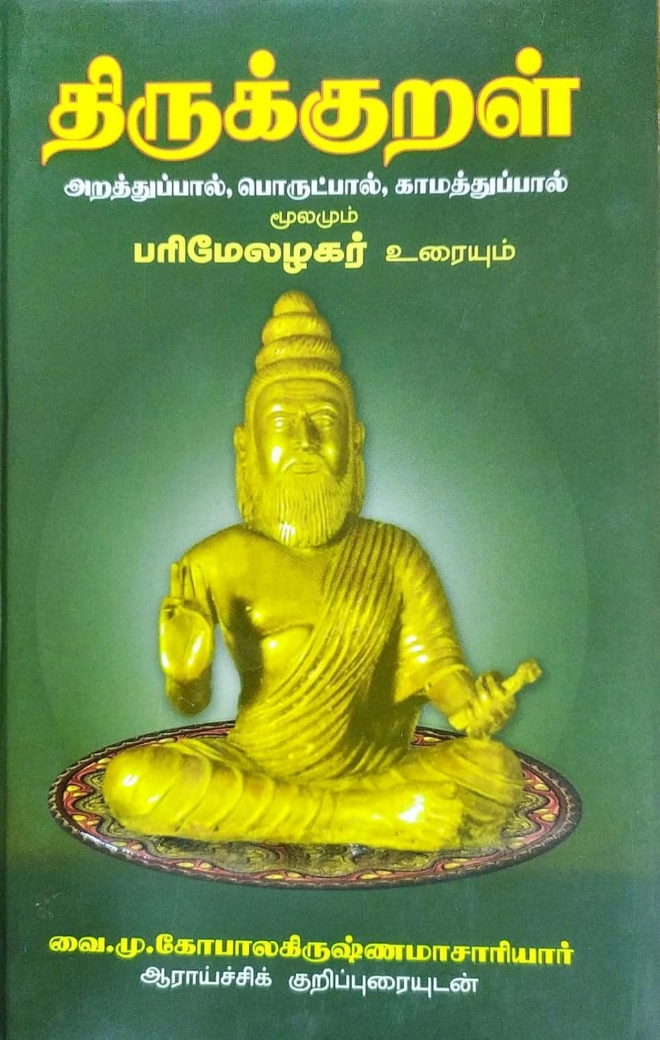 திருக்குறள்