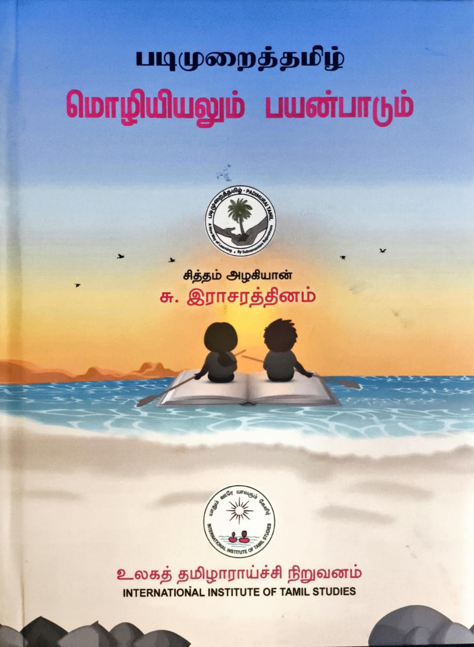 படிமுறைத்தமிழ் மொழியியலும் பயன்பாடும்
