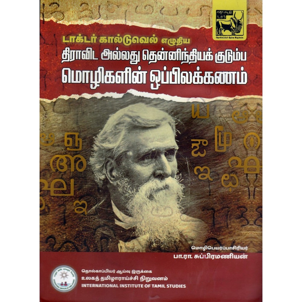 திராவிட அல்லது தென்னிந்திய குடும்பமொழிகளின் ஒப்பிலக்கணம்