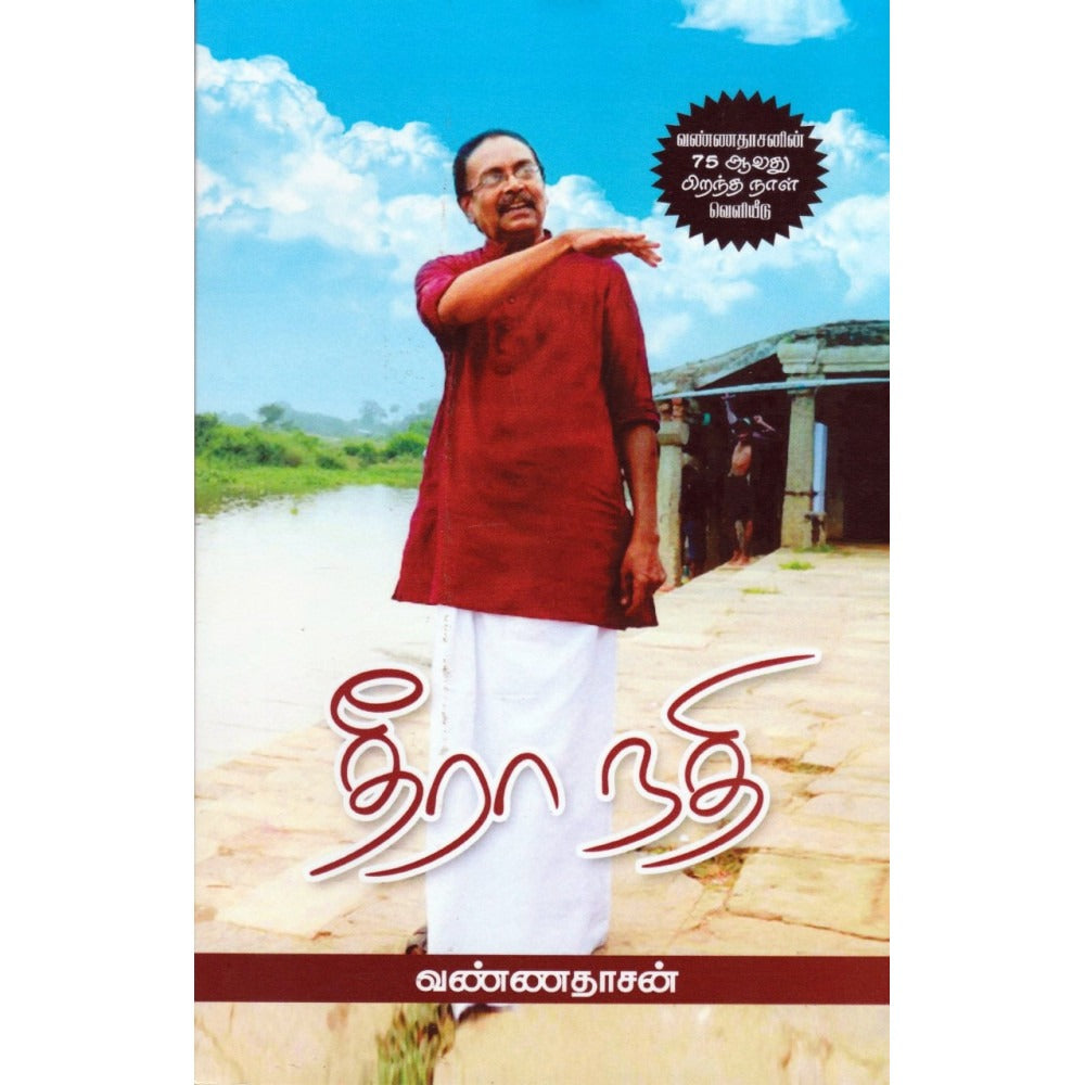 தீரா நதி