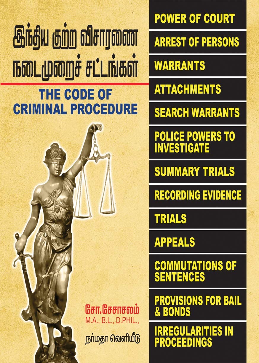 இந்திய குற்ற விசாரணை நடைமுறைச் சட்டங்கள்
