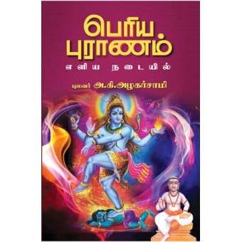 பெரிய புராணம் - எளிய நடையில்