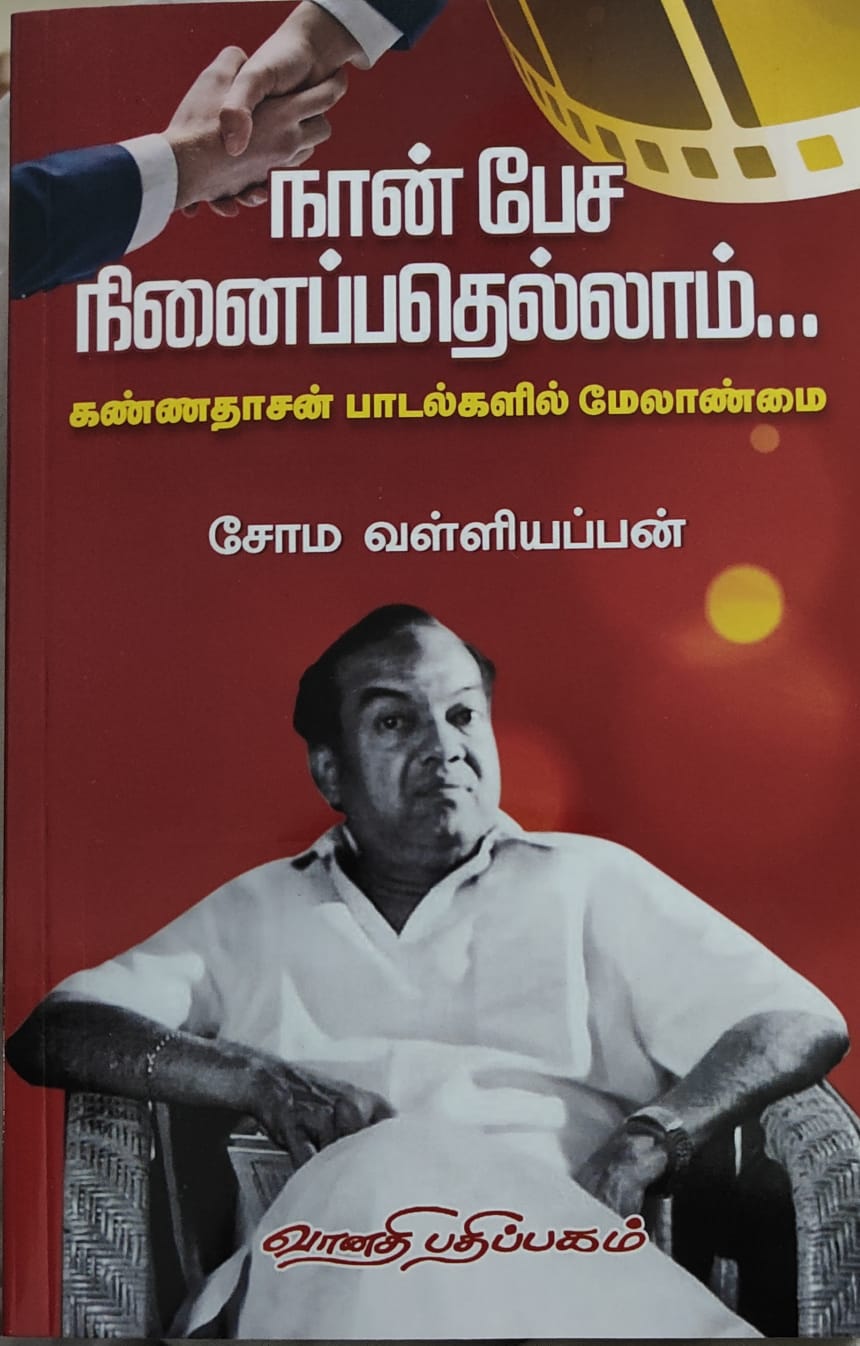 நான் பேச நினைப்பதெல்லாம்