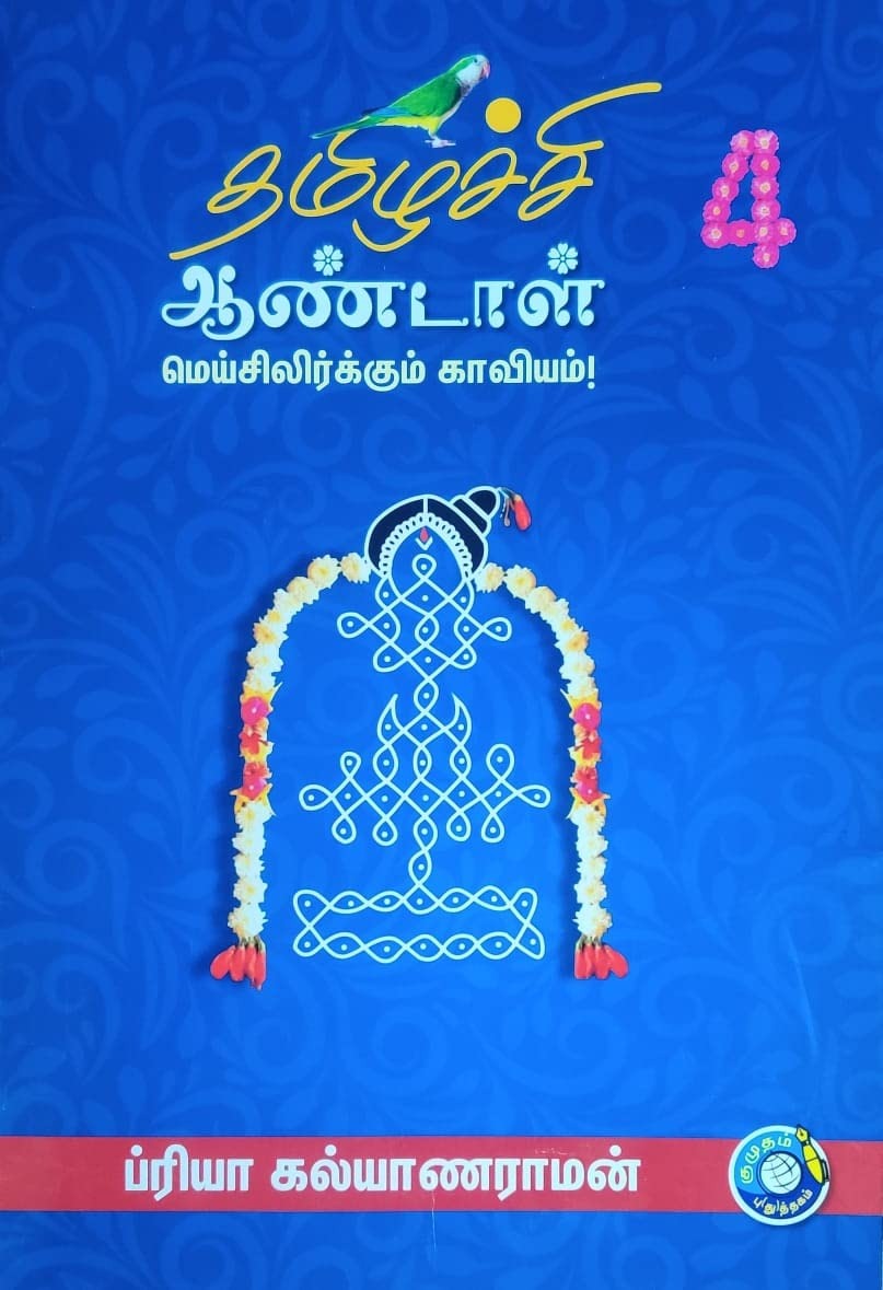 தமிழ்ச்சி ஆண்டாள் மெய்சிலிர்க்கும் காவியம் பாகம்-4 Thamizhachi Aandal Part-4