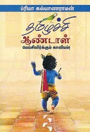தமிழச்சி ஆண்டாள்-Thamizhachi Aandal