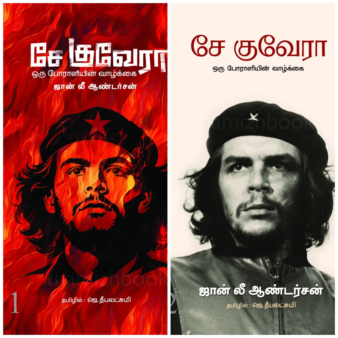 சே குவேரா ஒரு போராளியின் வாழ்க்கை 2 பாகங்கள்