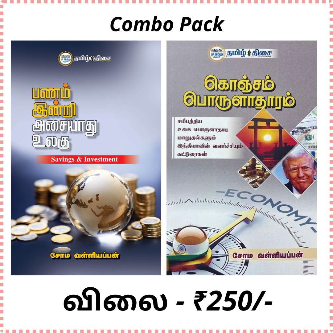 பணம் இன்றி அசையாது உலகு -கொஞ்சம் பொருளாதாரம்