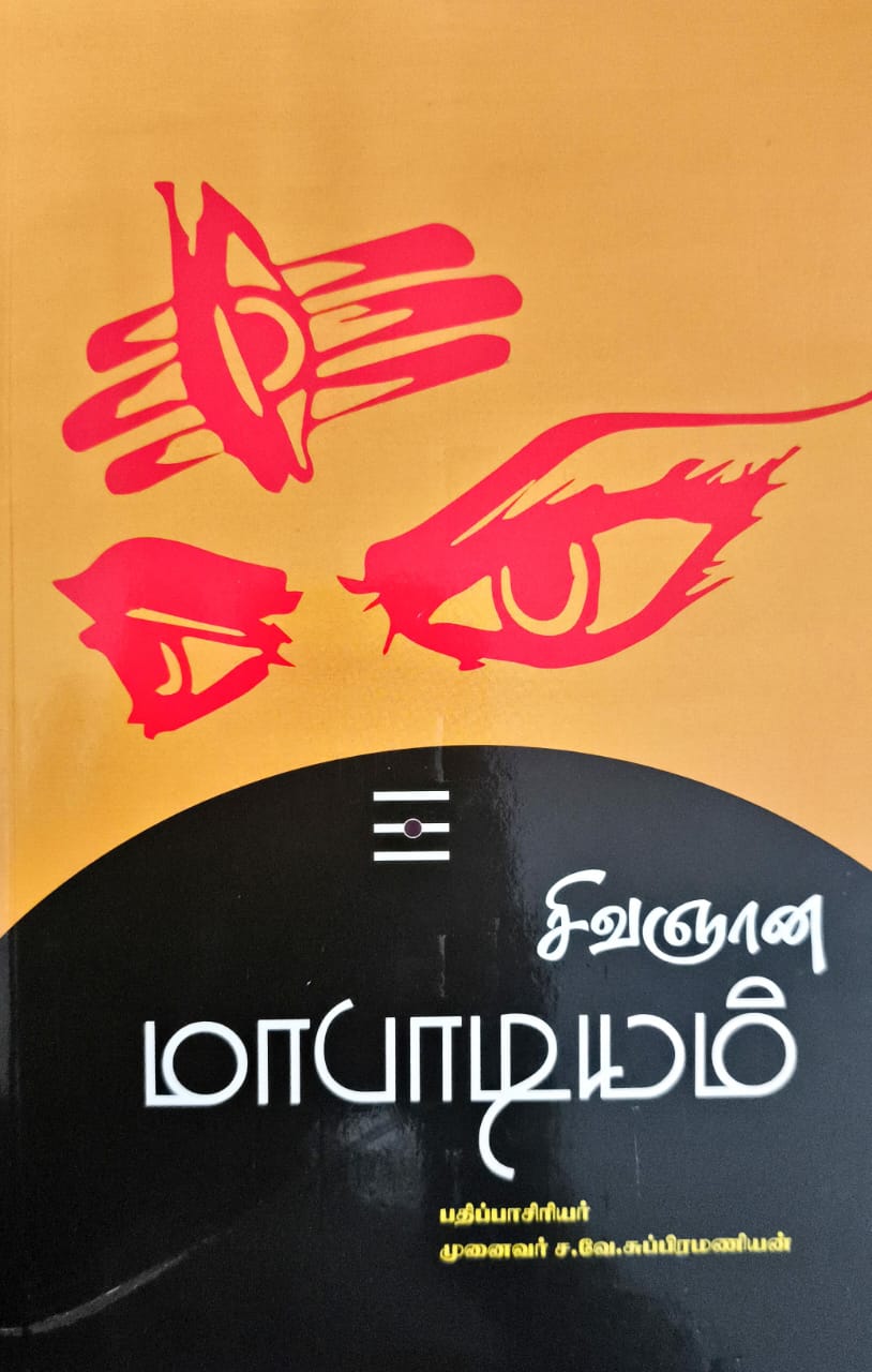 சிவஞான மாபாடியம்