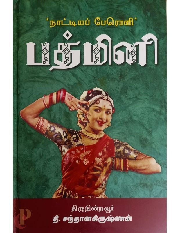 நாட்டியப் பேரொளி' பத்மினி