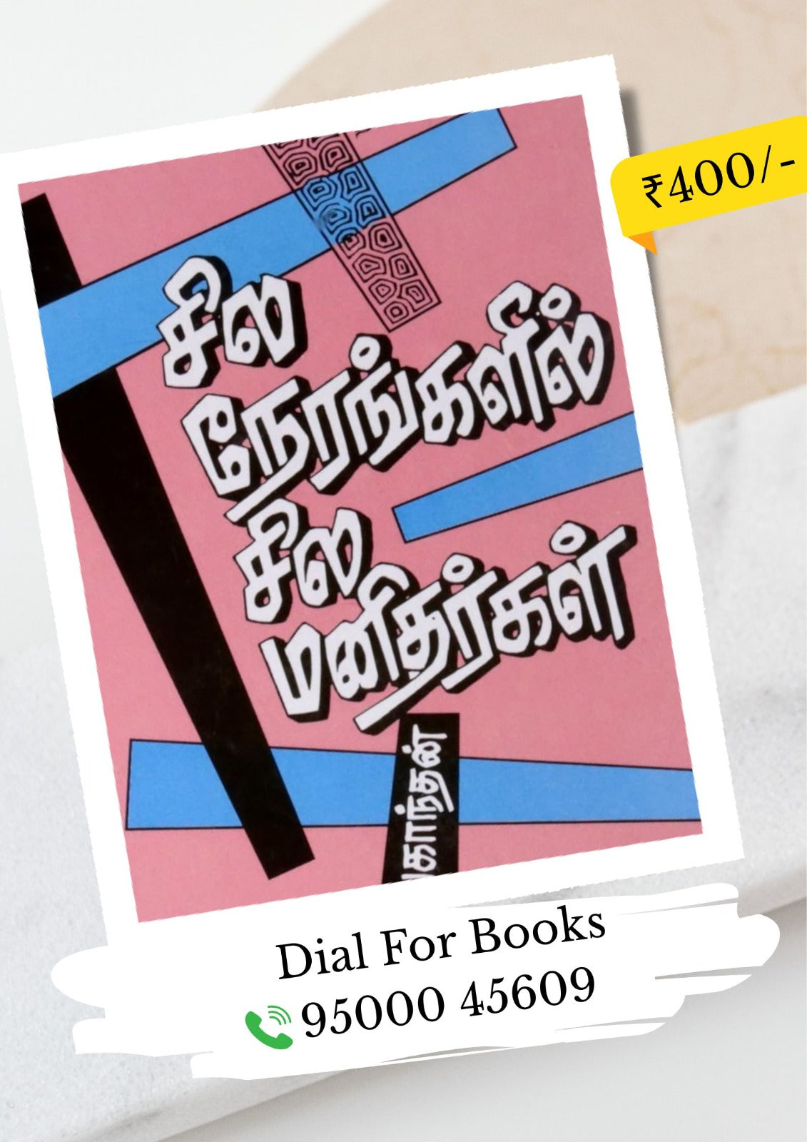 சில நேரங்களில் சில மனிதர்கள்